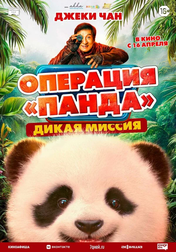 Операция «Панда». Дикая миссия постер